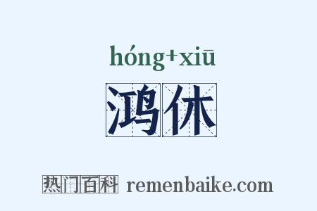 鸿休是什么意思的图片